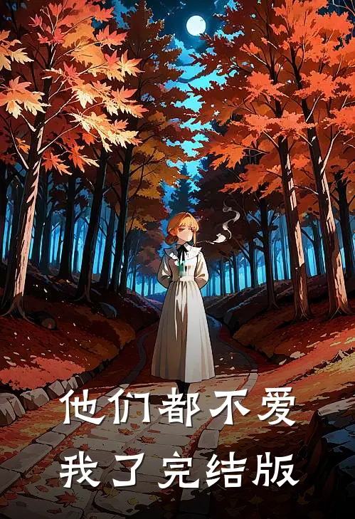 他们都不爱我了完结版
