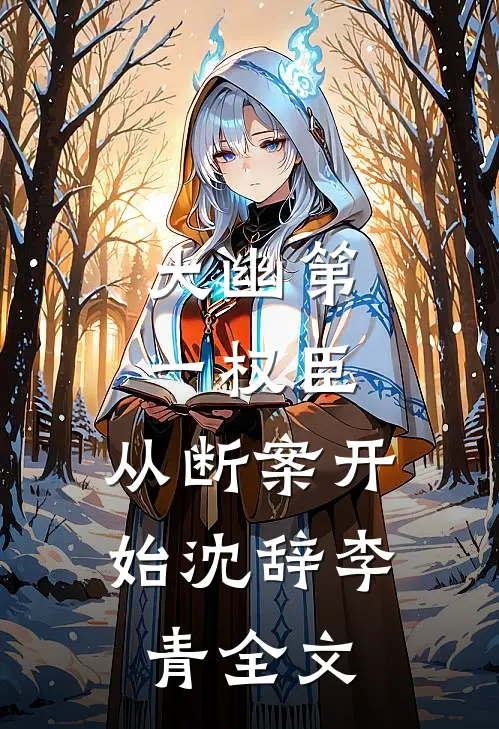 大幽第一权臣，从断案开始沈辞李青全文