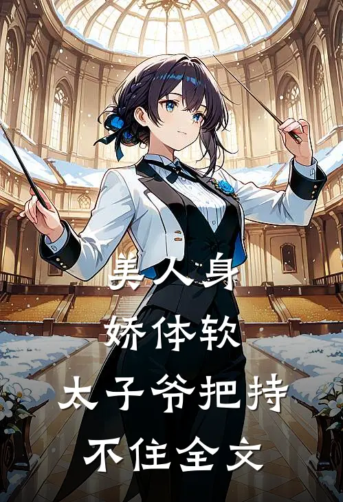 美人身娇体软，太子爷把持不住全文