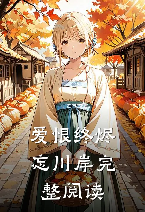 爱恨终烬忘川岸完整阅读