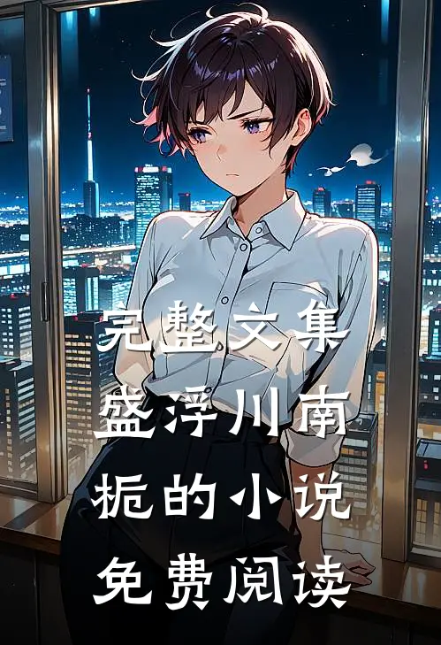 完整文集盛浮川南栀的小说免费阅读