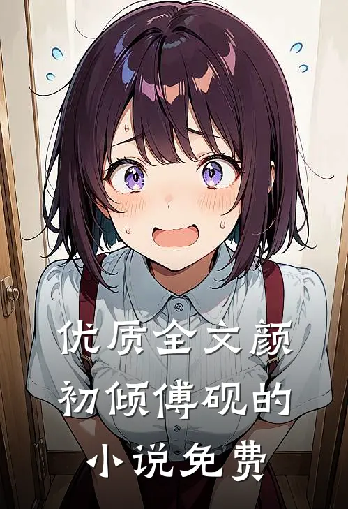 优质全文颜初倾傅砚的小说免费