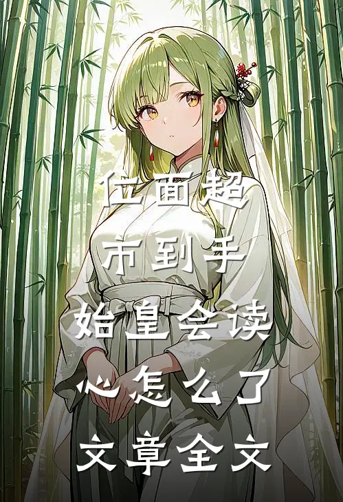 位面超市到手，始皇会读心怎么了文章全文