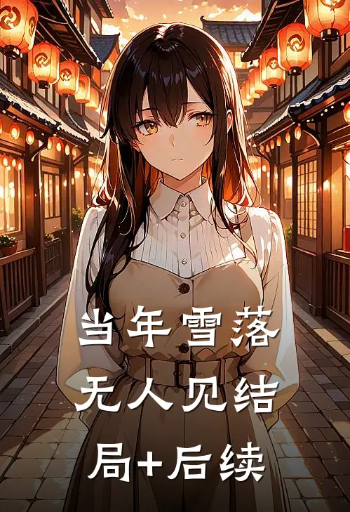 当年雪落无人见结局+后续