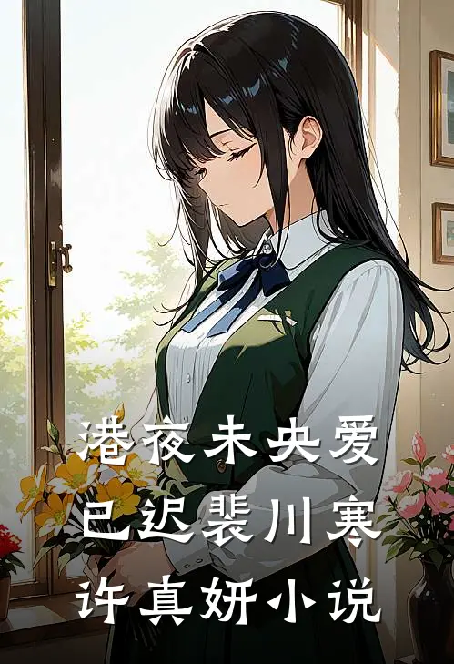 港夜未央爱已迟裴川寒许真妍小说