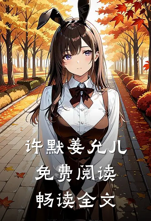 许默姜允儿免费阅读畅读全文