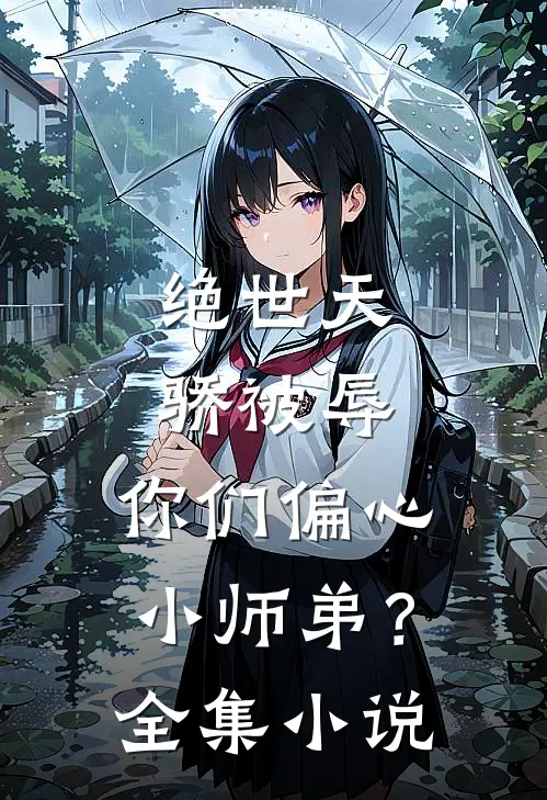 绝世天骄被辱，你们偏心小师弟？全集小说
