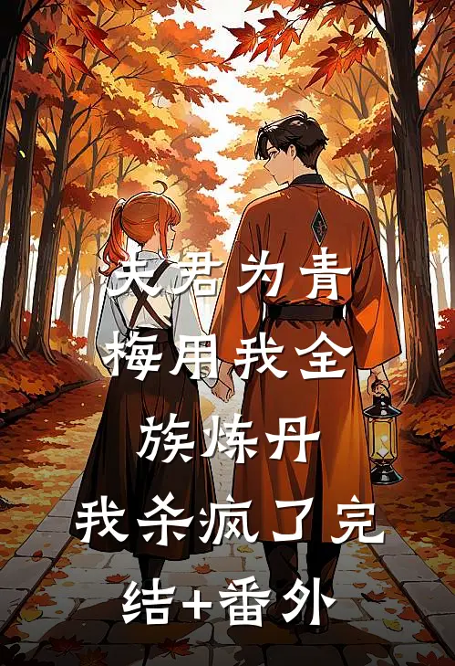 夫君为青梅用我全族炼丹，我杀疯了完结+番外