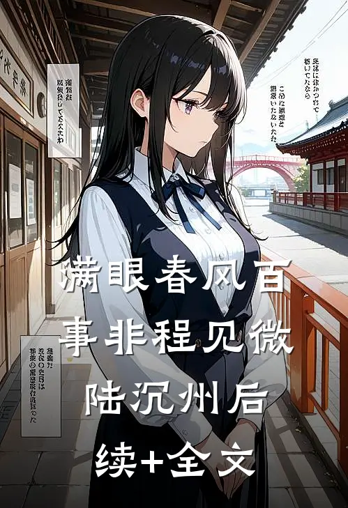 满眼春风百事非程见微陆沉州后续+全文