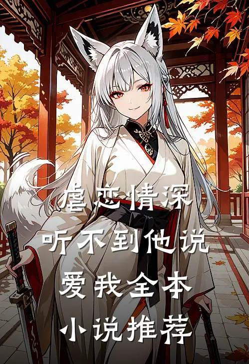 虐恋情深：听不到他说爱我全本小说推荐