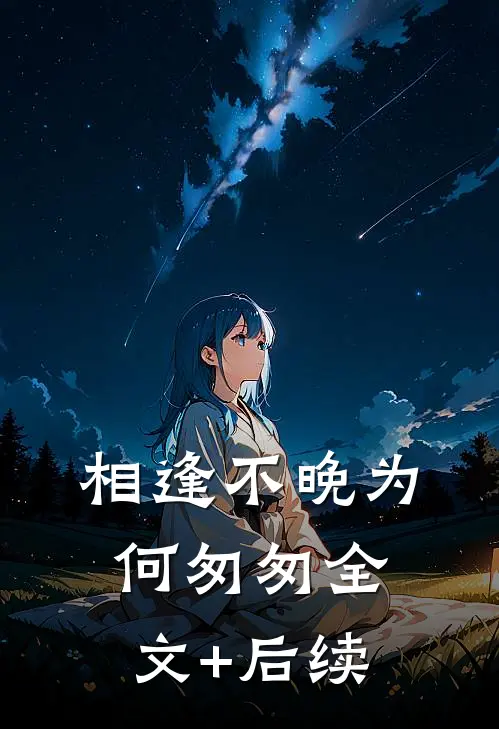 相逢不晚为何匆匆全文+后续
