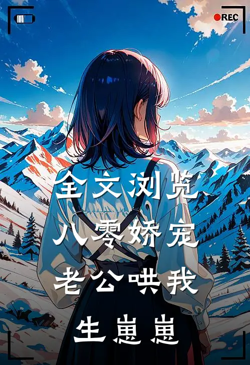 全文浏览八零娇宠：老公哄我生崽崽