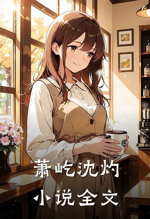 萧屹沈灼小说全文