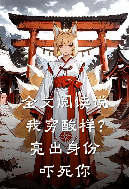 全文阅读说我穷酸样？亮出身份吓死你