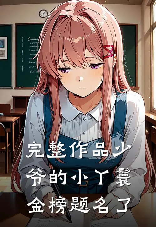 完整作品少爷的小丫鬟金榜题名了