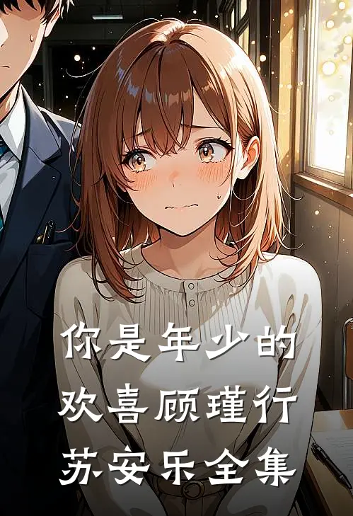 你是年少的欢喜顾瑾行苏安乐全集