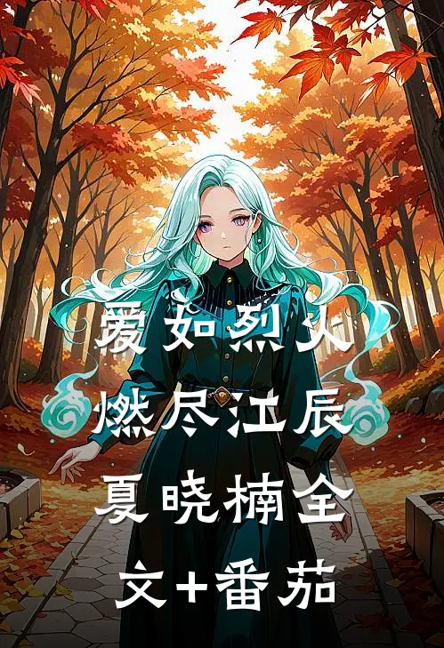 爱如烈火燃尽江辰夏晓楠全文+番茄