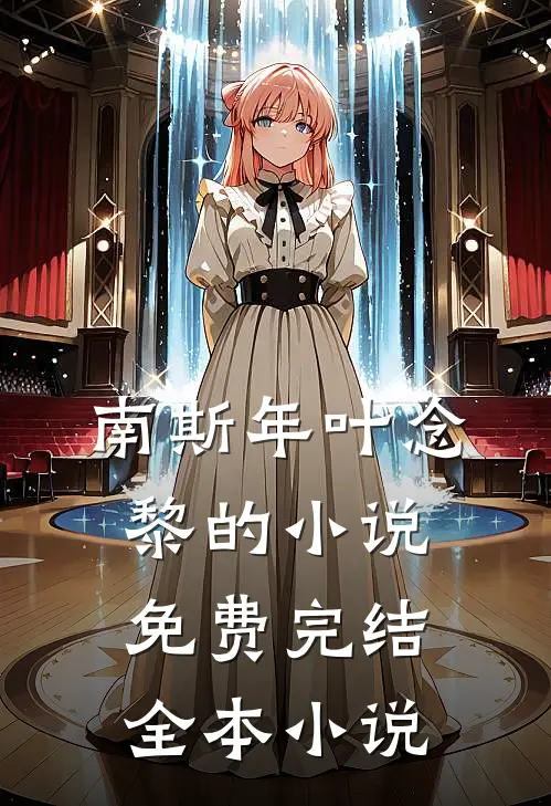 南斯年叶念黎的小说免费完结全本小说