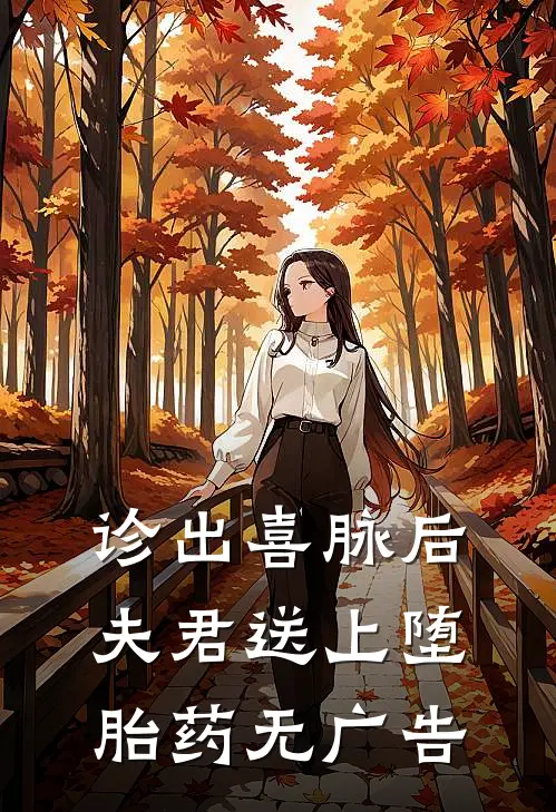 诊出喜脉后，夫君送上堕胎药无广告