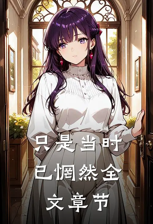 只是当时已惘然全文章节
