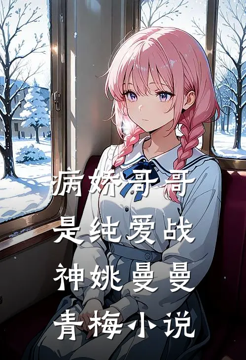 病娇哥哥是纯爱战神姚曼曼青梅小说