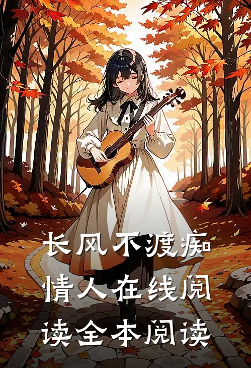 长风不渡痴情人在线阅读全本阅读