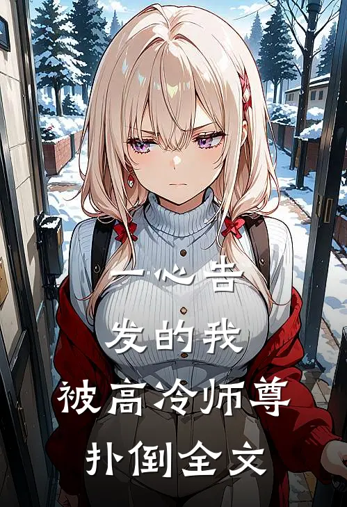 一心告发的我，被高冷师尊扑倒全文