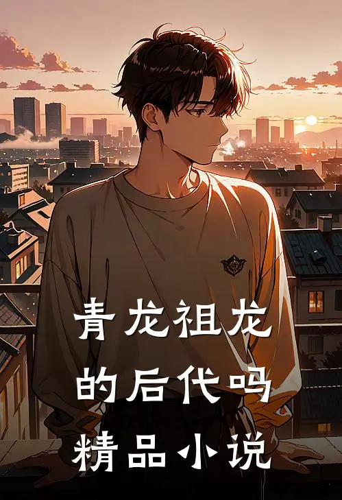 青龙祖龙的后代吗精品小说