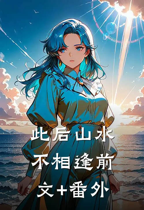 此后山水不相逢前文+番外