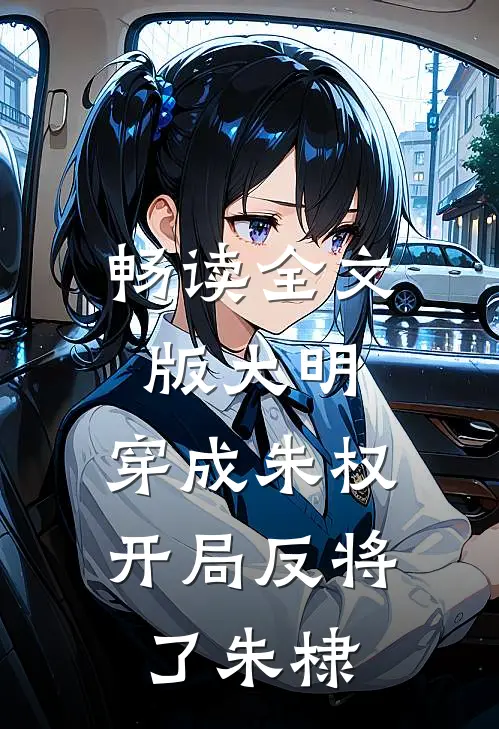 畅读全文版大明：穿成朱权，开局反将了朱棣