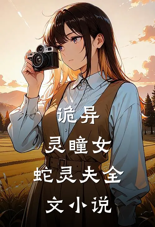 诡异：灵瞳女，蛇灵夫全文小说