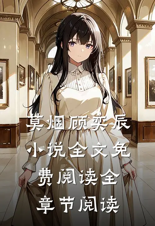 莫烟顾奕辰小说全文免费阅读全章节阅读