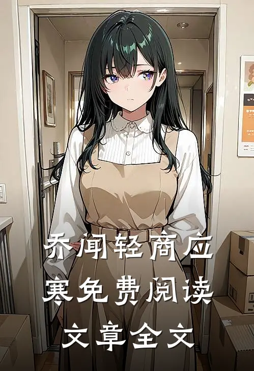 乔闻轻商应寒免费阅读文章全文
