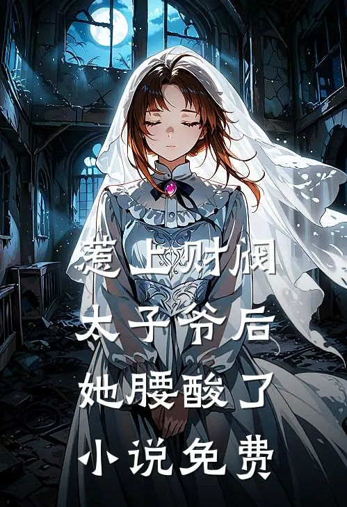 惹上财阀太子爷后，她腰酸了小说免费