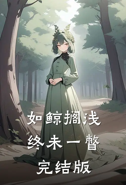 如鲸搁浅终未一瞥完结版
