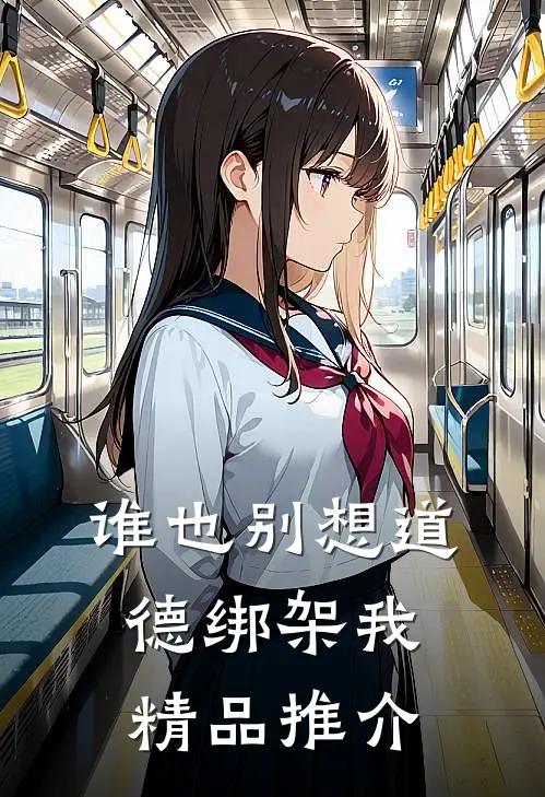 谁也别想道德绑架我精品推介