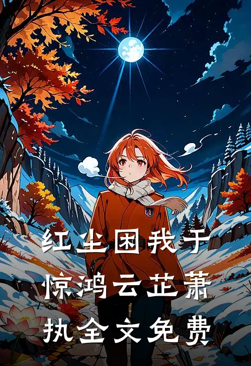 红尘困我于惊鸿云芷萧执全文免费