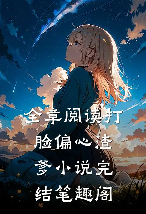 全章阅读打脸偏心渣爹小说完结笔趣阁
