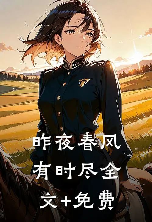 昨夜春风有时尽全文+免费