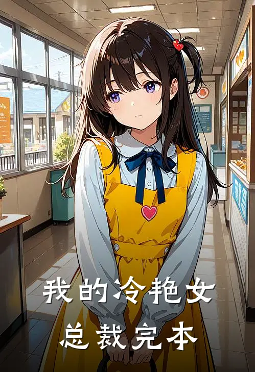 我的冷艳女总裁完本