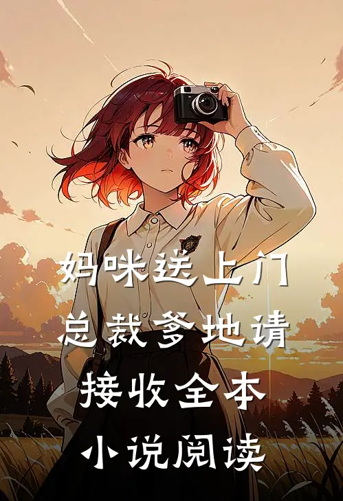 妈咪送上门，总裁爹地请接收全本小说阅读