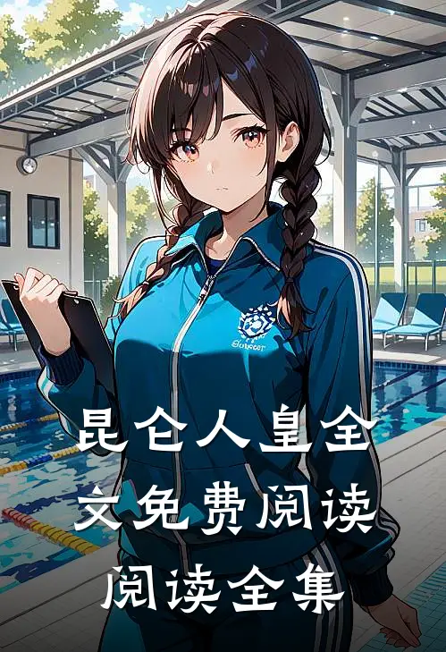 昆仑人皇全文免费阅读阅读全集