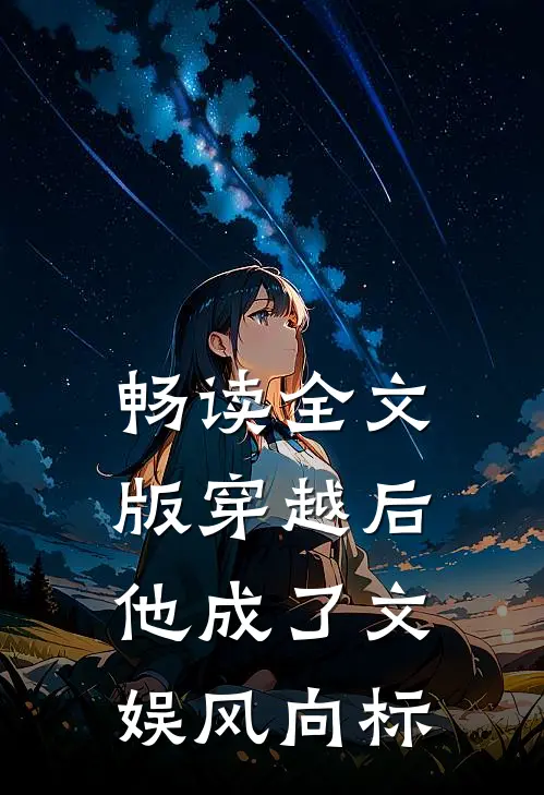 畅读全文版穿越后，他成了文娱风向标