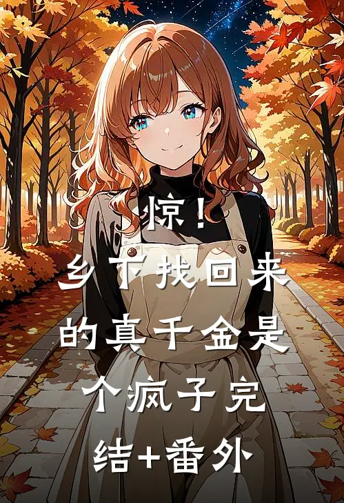 惊！乡下找回来的真千金是个疯子完结+番外