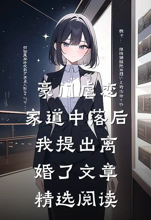 豪门虐恋：家道中落后我提出离婚了文章精选阅读
