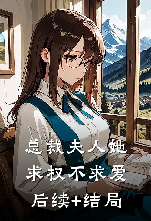 总裁夫人她求权不求爱后续+结局