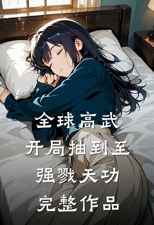 全球高武：开局抽到至强戮天功完整作品