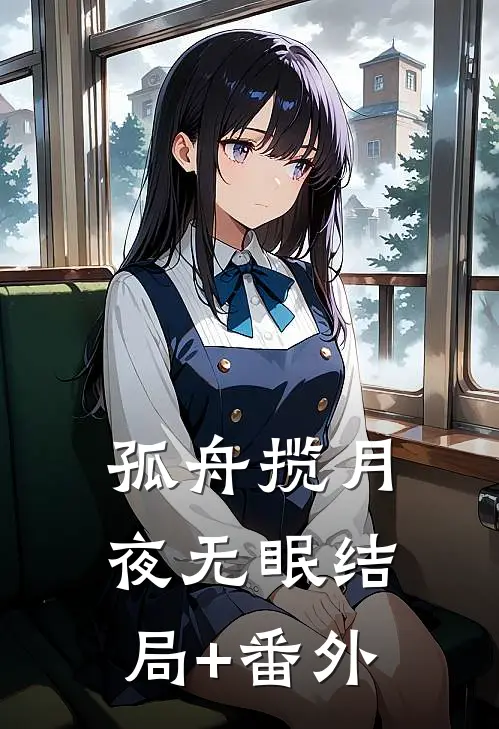 孤舟揽月夜无眠结局+番外