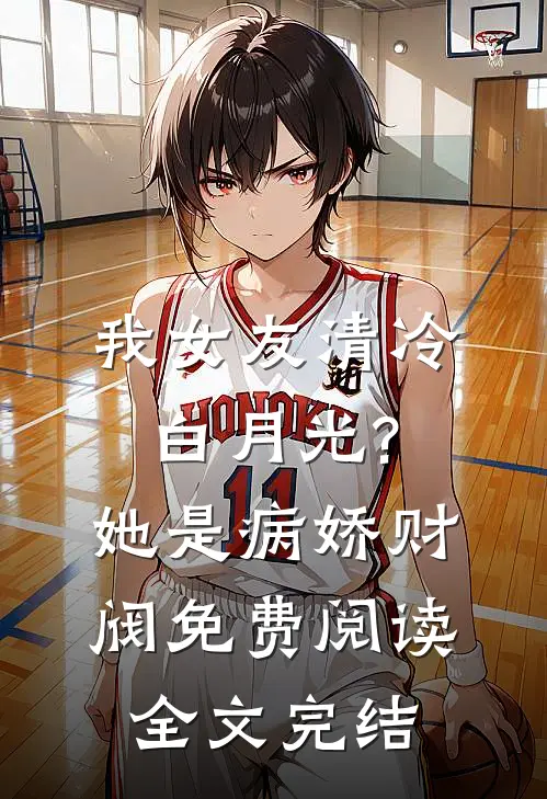 我女友清冷白月光?她是病娇财阀免费阅读全文完结