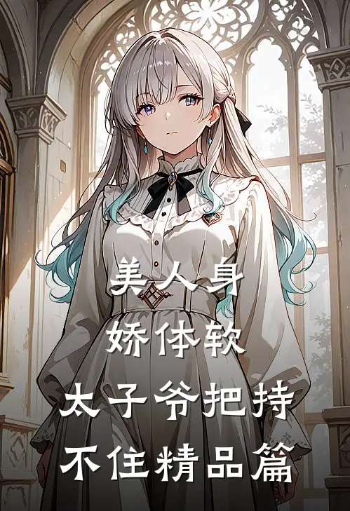 美人身娇体软，太子爷把持不住精品篇